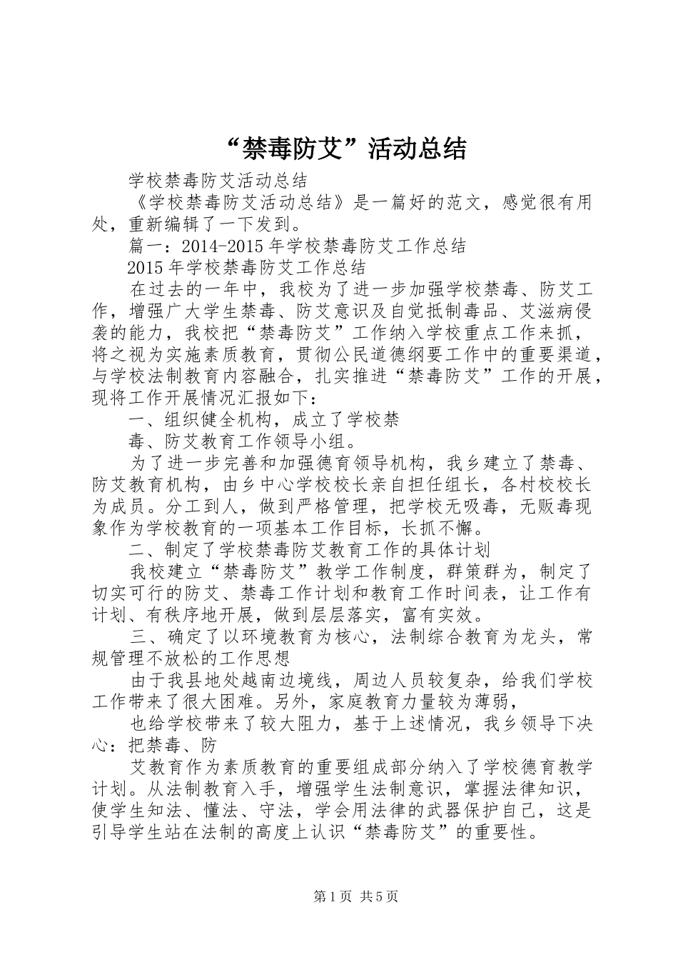 “禁毒防艾”活动总结 _第1页