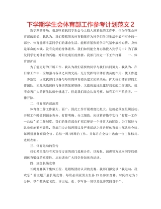 下学期学生会体育部工作参考计划范文2 