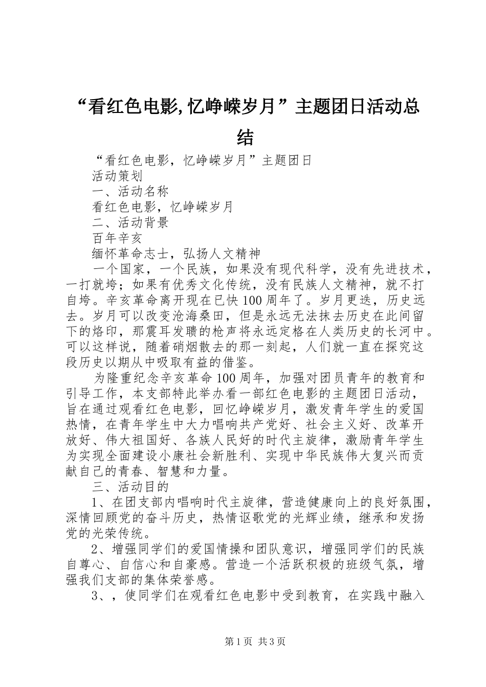 “看红色电影,忆峥嵘岁月”主题团日活动总结 _第1页