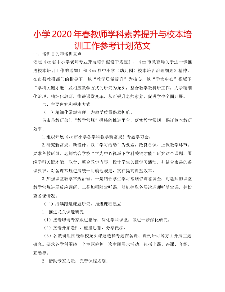 小学2020年春教师学科素养提升与校本培训工作参考计划范文 _第1页