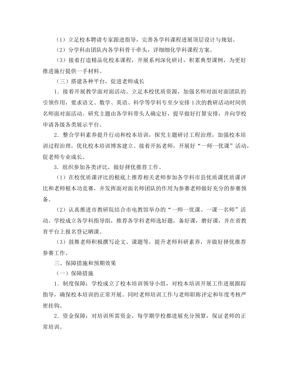 小学2020年春教师学科素养提升与校本培训工作参考计划范文 _第2页