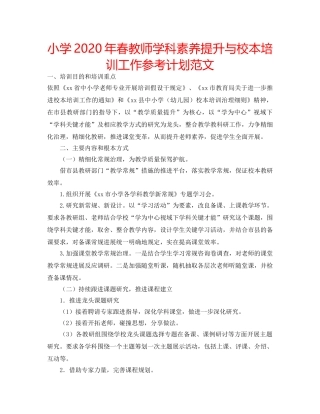 小学2020年春教师学科素养提升与校本培训工作参考计划范文 