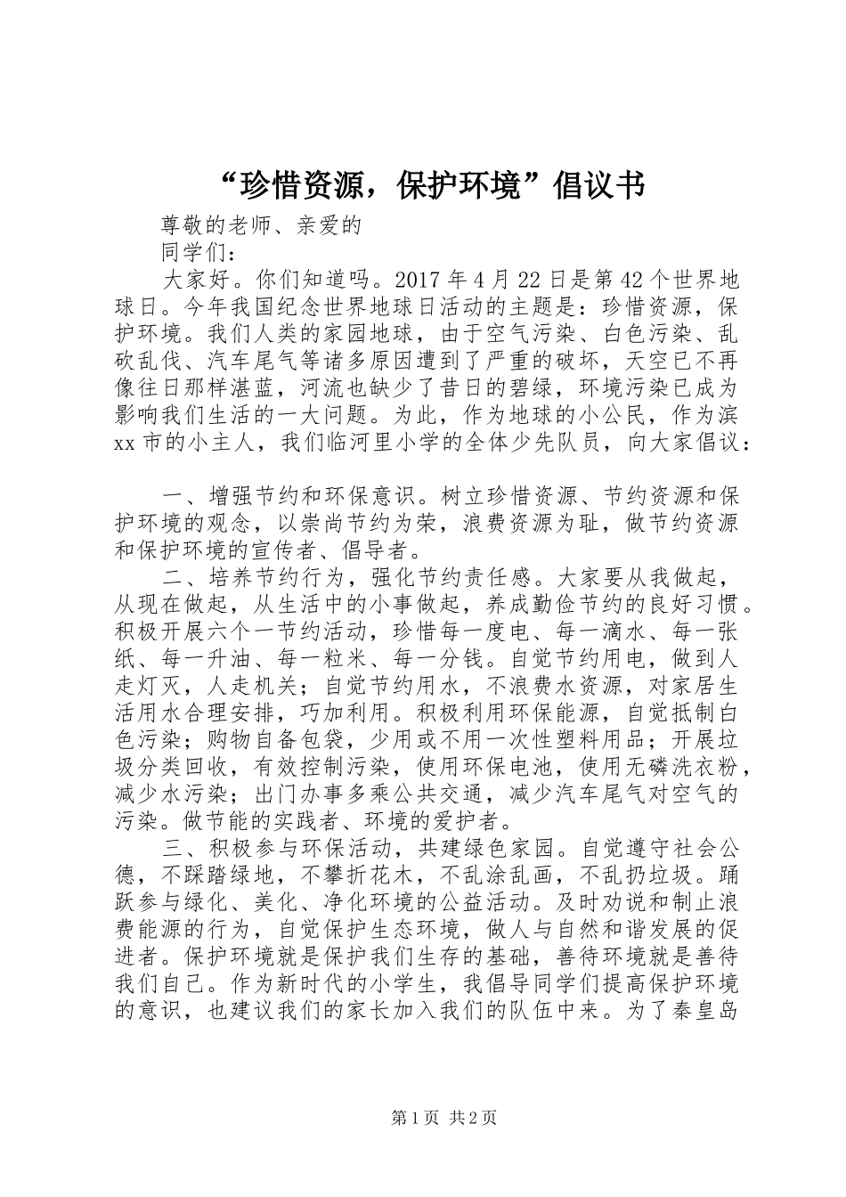 “珍惜资源，保护环境”倡议书_第1页