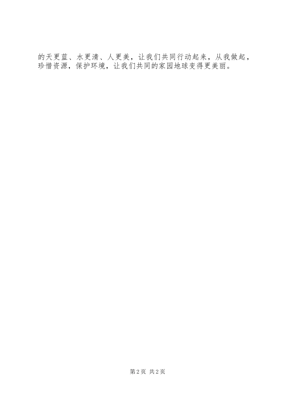 “珍惜资源，保护环境”倡议书_第2页