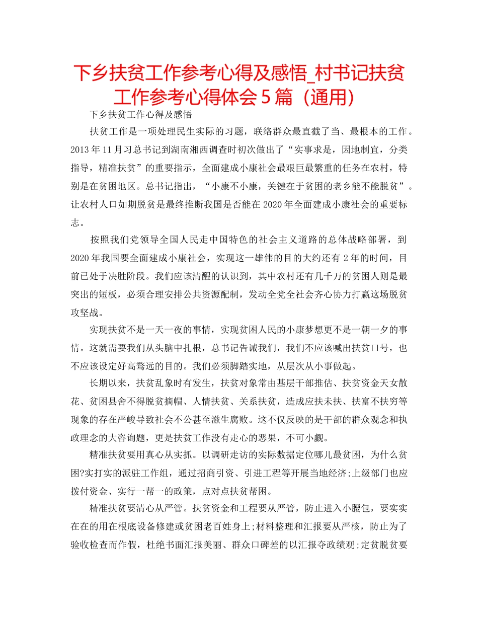下乡扶贫工作参考心得及感悟_村书记扶贫工作参考心得体会5篇（通用） _第1页