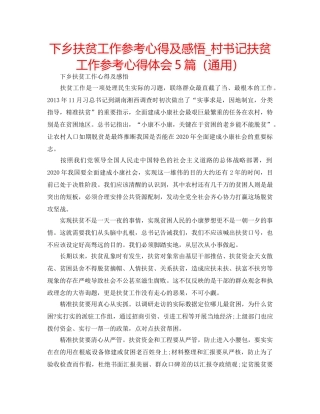 下乡扶贫工作参考心得及感悟_村书记扶贫工作参考心得体会5篇（通用） 