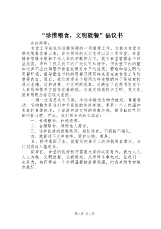 “珍惜粮食，文明就餐”倡议书