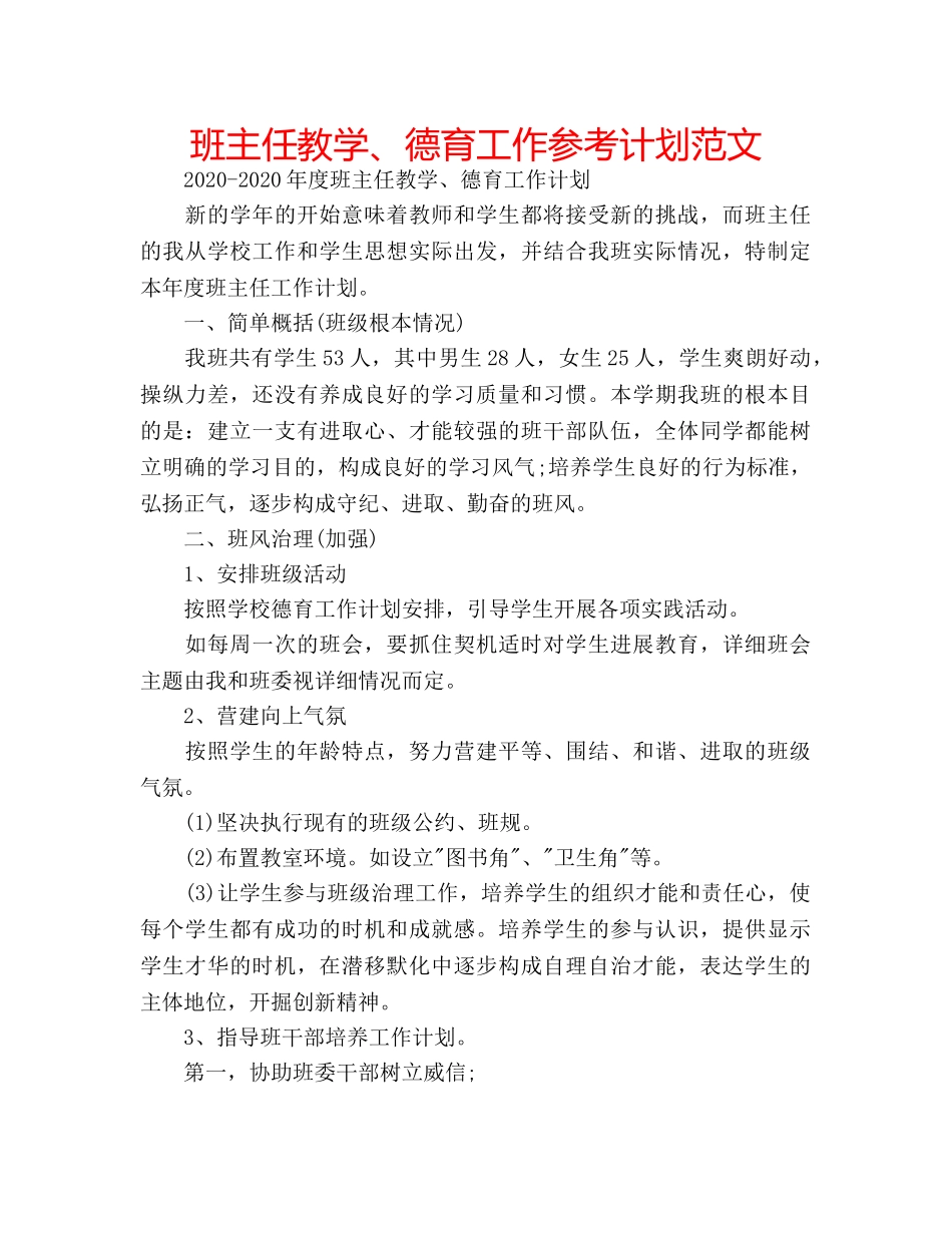 班主任教学、德育工作参考计划范文 _第1页