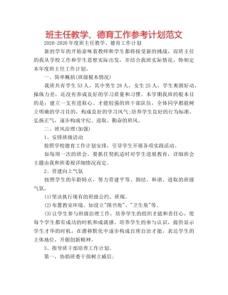 班主任教学、德育工作参考计划范文 