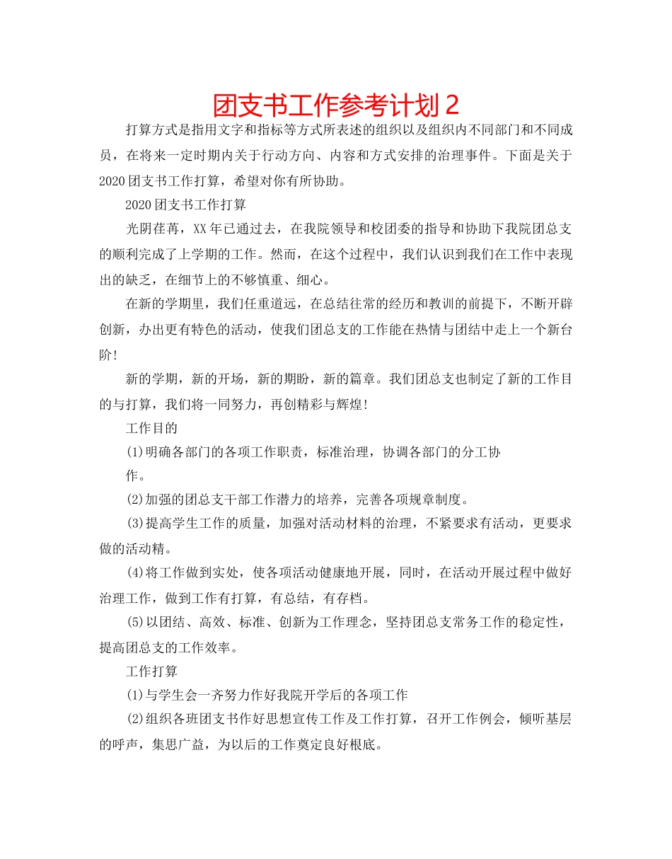 团支书工作参考计划2 _第1页