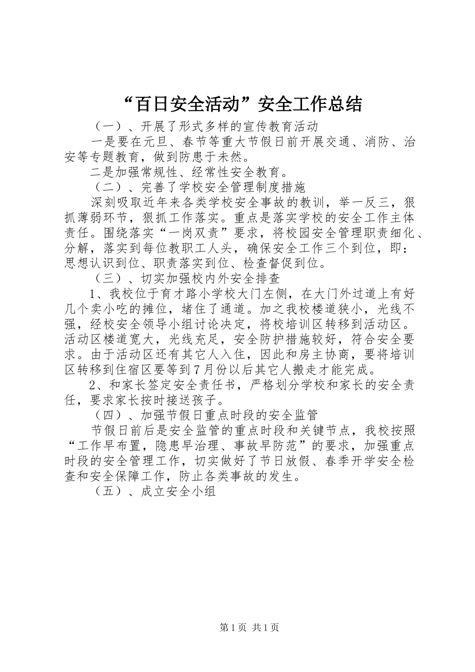 “百日安全活动”安全工作总结 _第1页