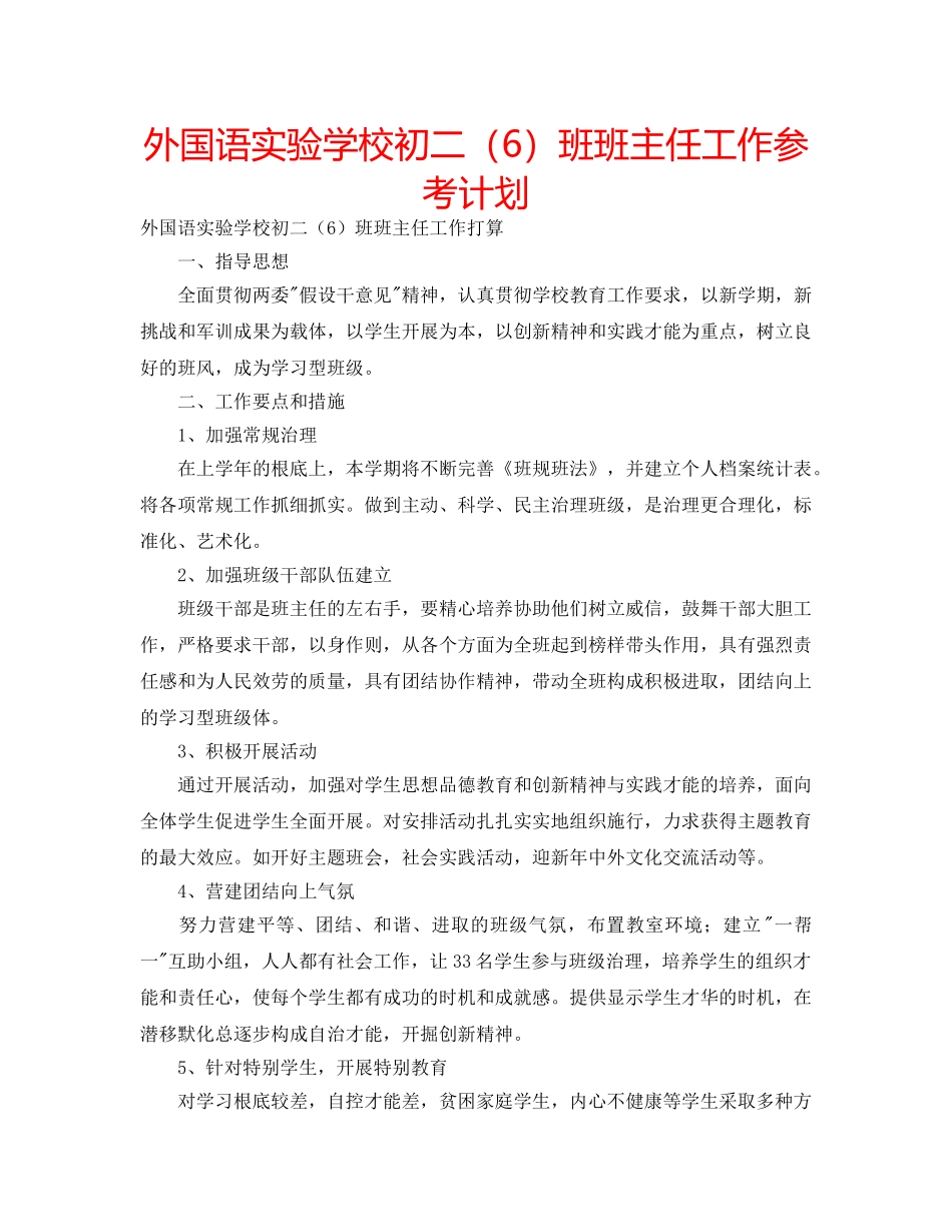 外国语初二（6）班班主任工作参考计划 _第1页
