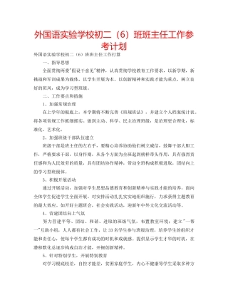 外国语初二（6）班班主任工作参考计划 