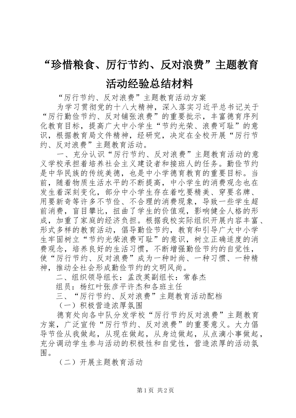 “珍惜粮食、厉行节约、反对浪费”主题教育活动经验总结材料 _第1页
