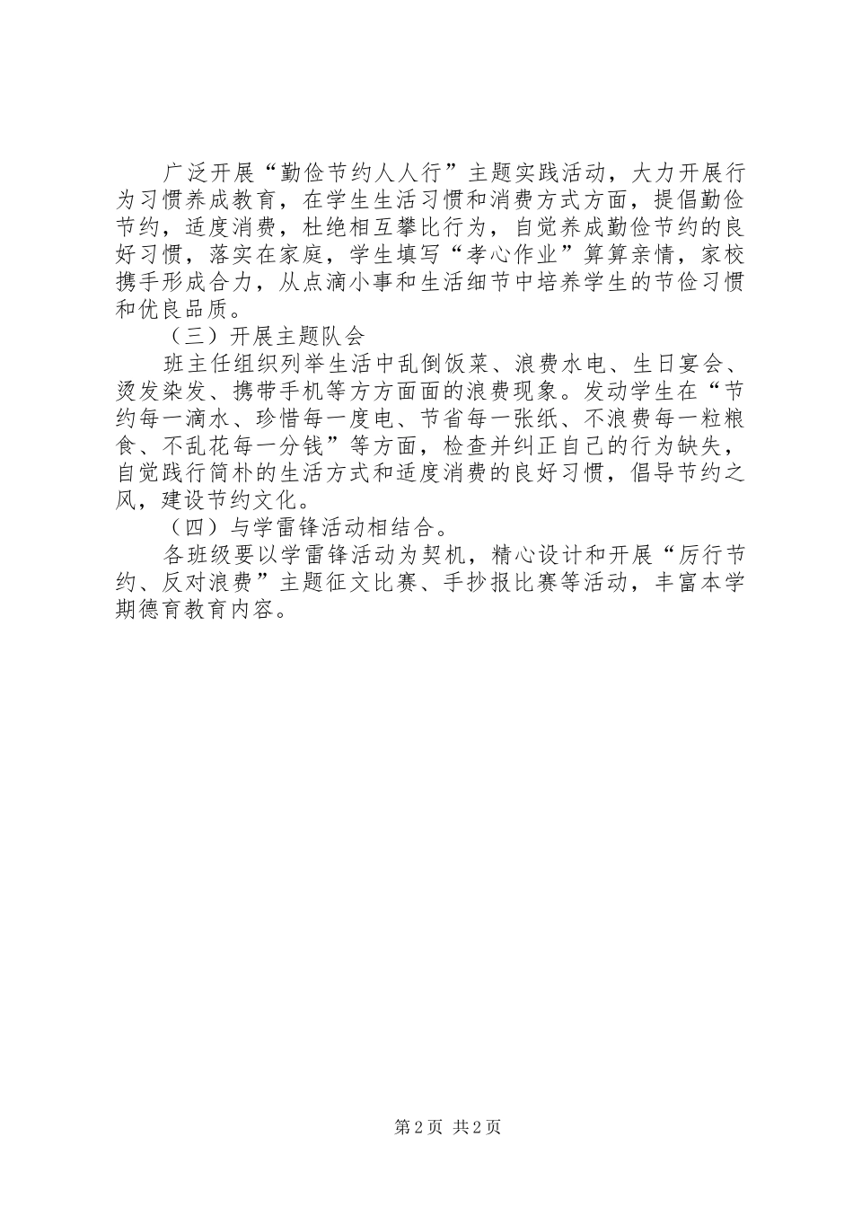 “珍惜粮食、厉行节约、反对浪费”主题教育活动经验总结材料 _第2页