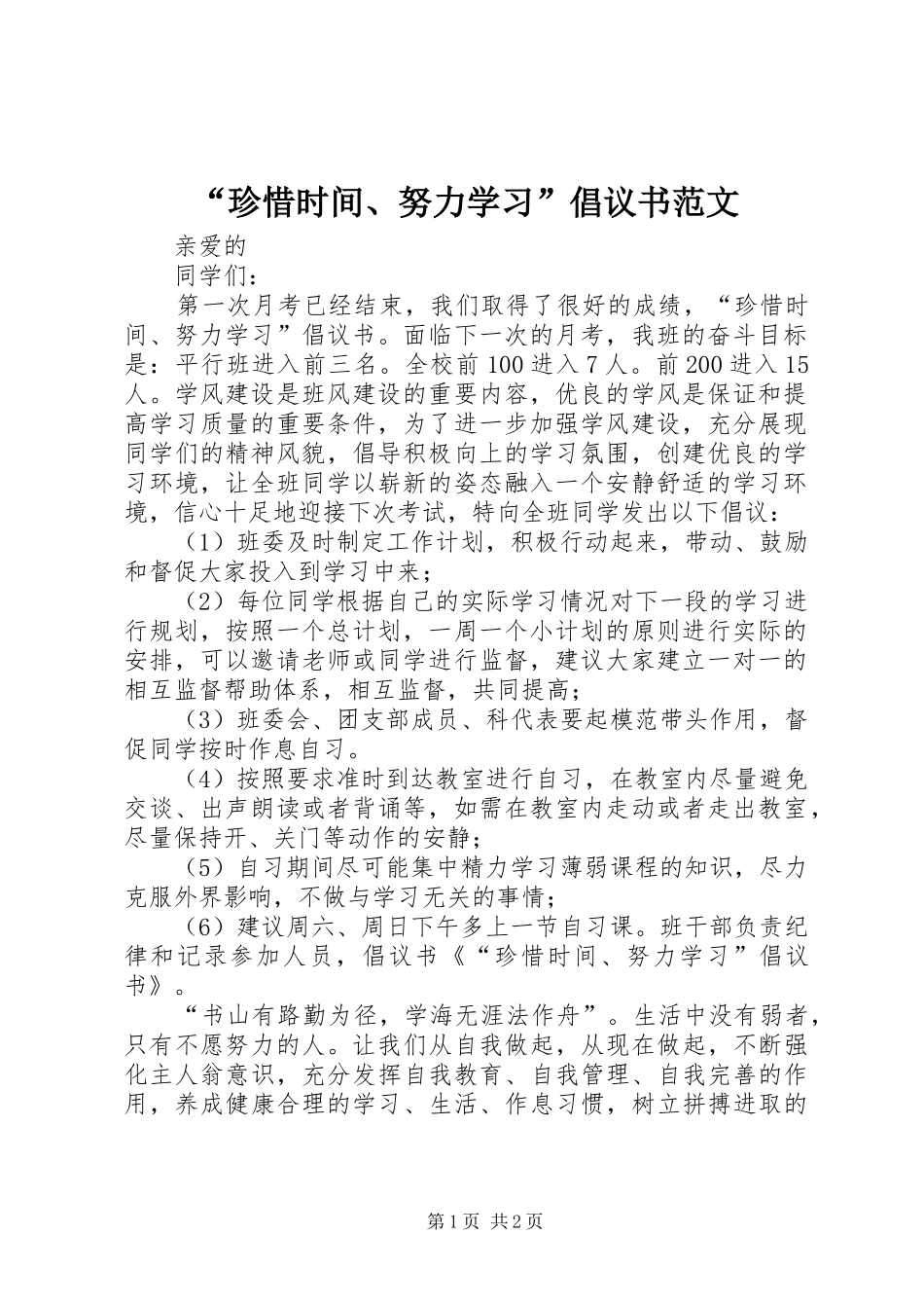 “珍惜时间、努力学习”倡议书范文_第1页