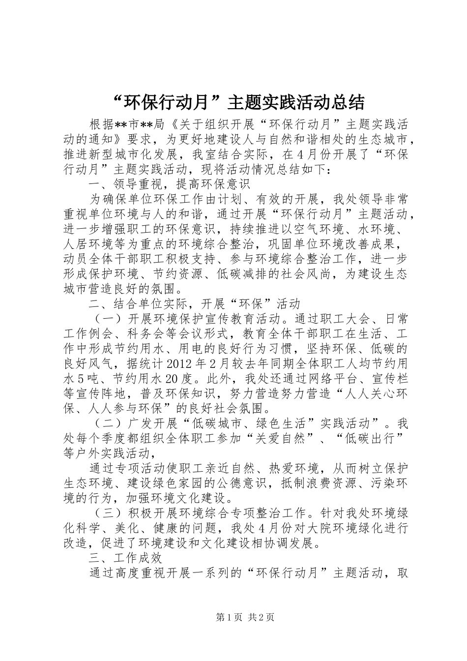 “环保行动月”主题实践活动总结 _第1页