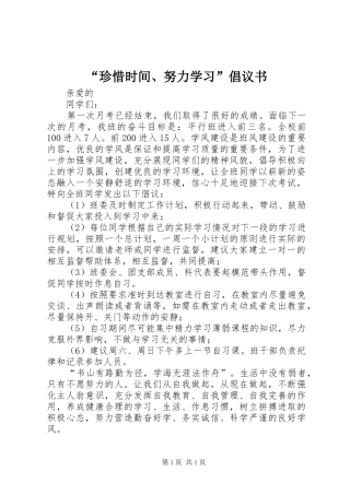 “珍惜时间、努力学习”倡议书
