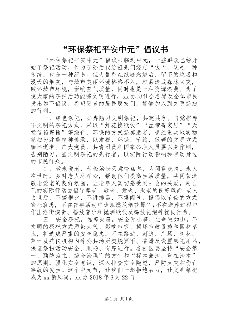 “环保祭祀平安中元”倡议书_第1页