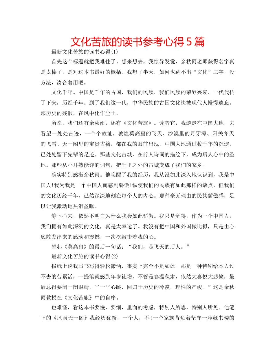 文化苦旅的读书参考心得5篇 _第1页