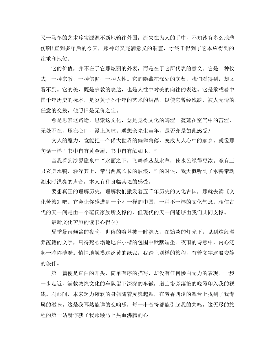 文化苦旅的读书参考心得5篇 _第3页