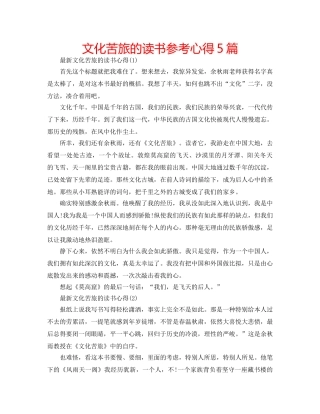 文化苦旅的读书参考心得5篇 