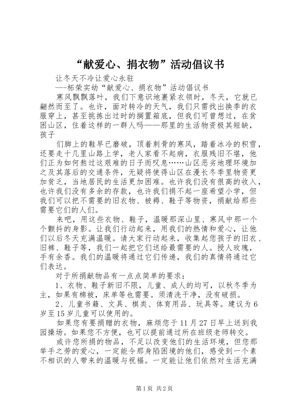 “献爱心、捐衣物”活动倡议书_第1页