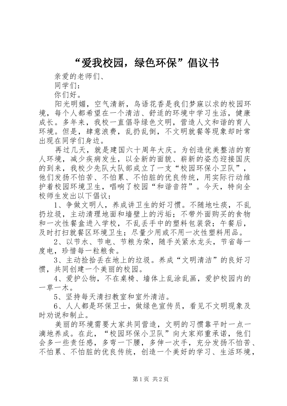 “爱我校园，绿色环保”倡议书 (6)_第1页