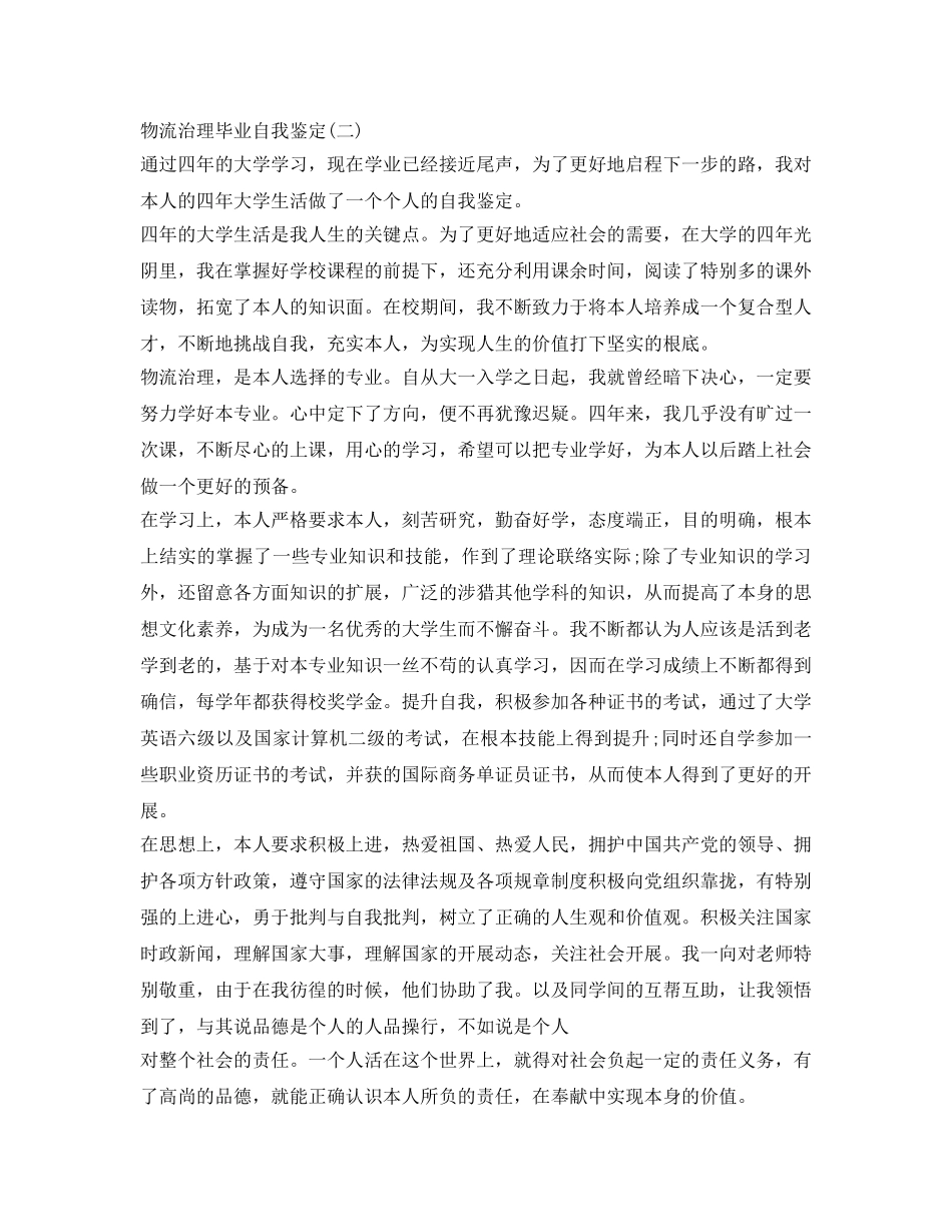 物流管理毕业自我鉴定参考 _第2页