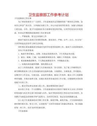 卫生监察部工作参考计划 