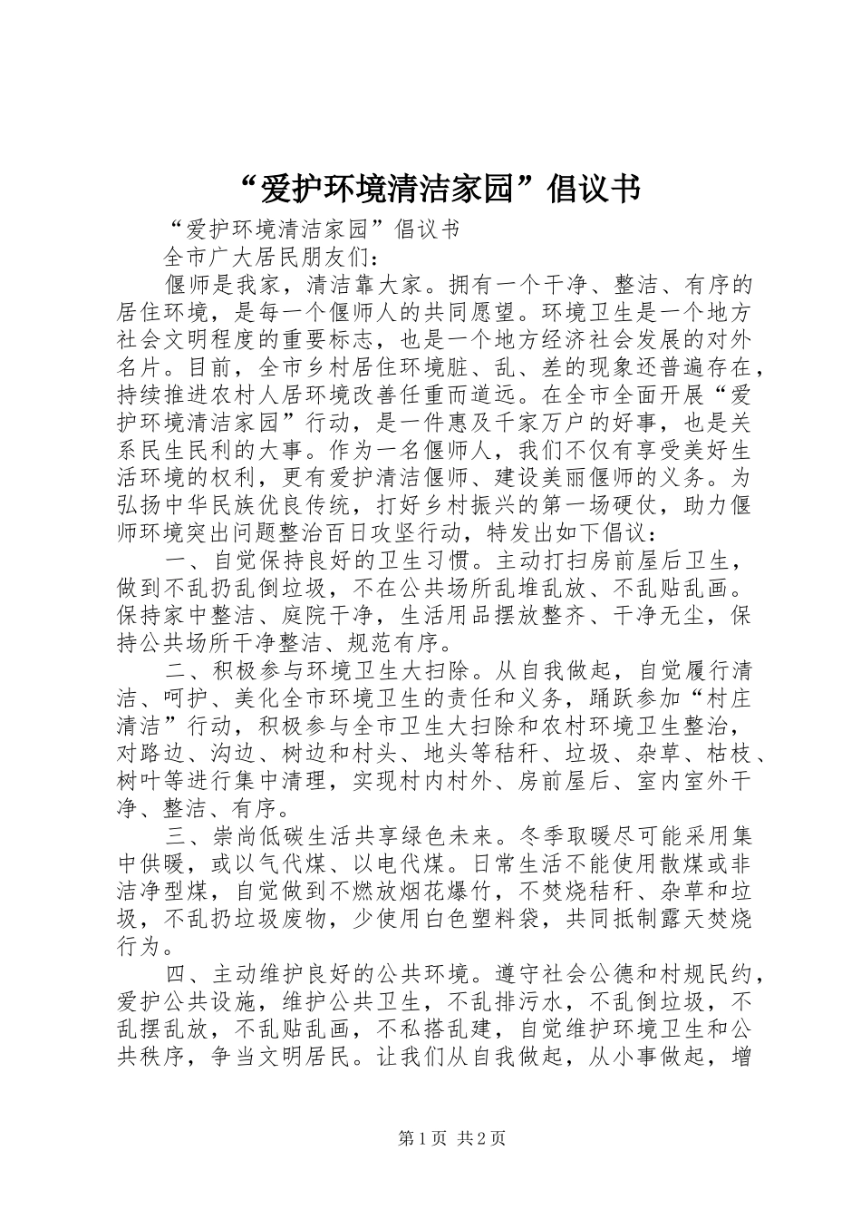 “爱护环境清洁家园”倡议书_第1页
