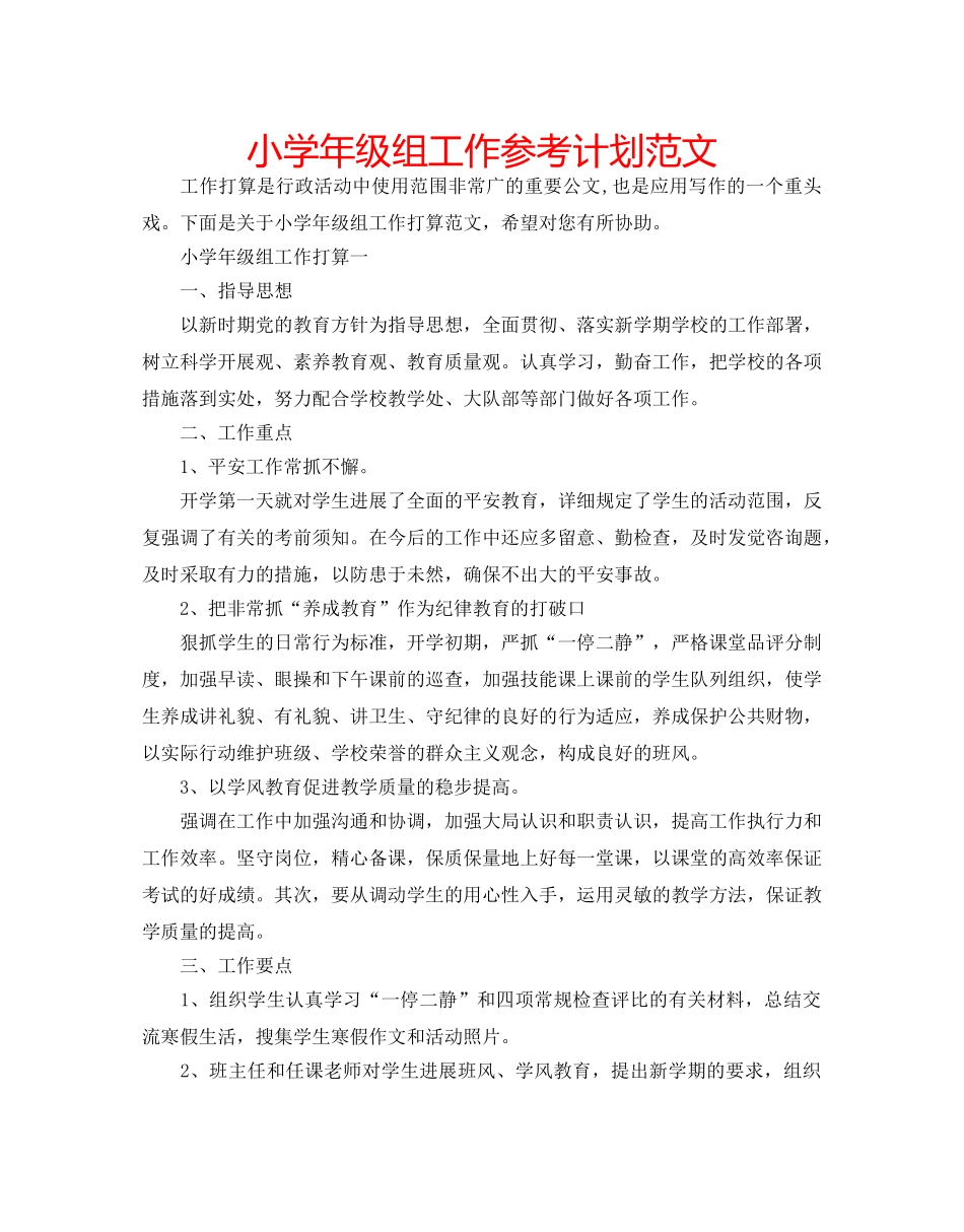 小学年级组工作参考计划范文 _第1页