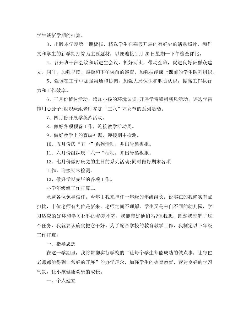 小学年级组工作参考计划范文 _第2页