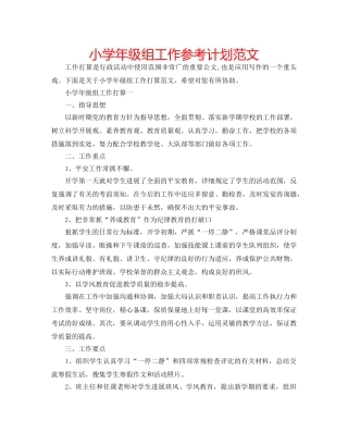 小学年级组工作参考计划范文 