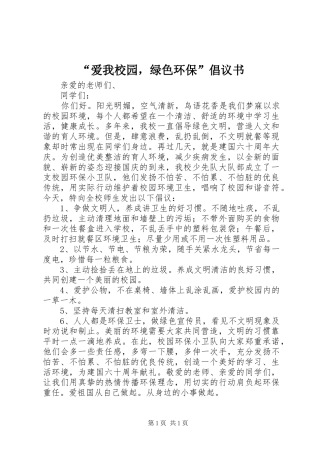 “爱我校园，绿色环保”倡议书