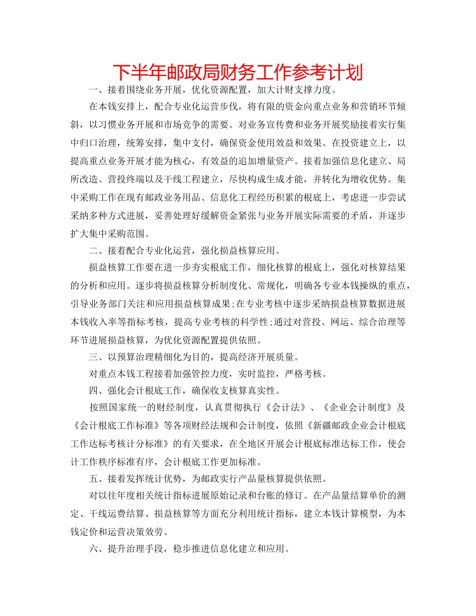 下半年邮政局财务工作参考计划 _第1页