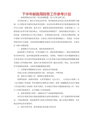 下半年邮政局财务工作参考计划 