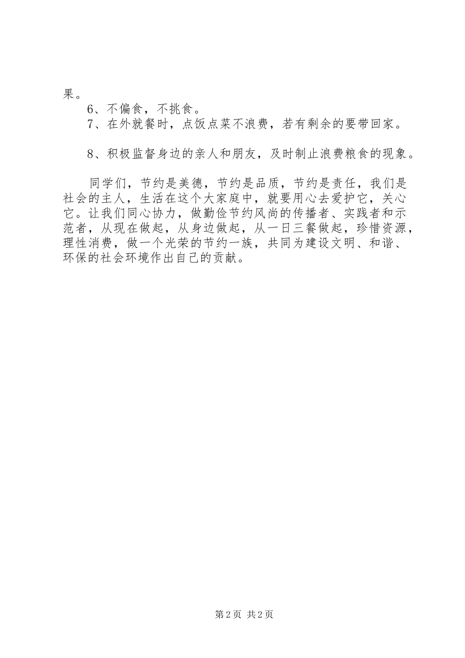 “爱惜粮食、节约粮食”倡议书_第2页