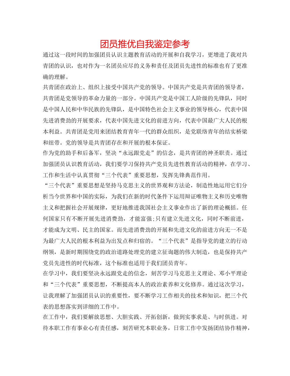 团员推优自我鉴定参考 _第1页