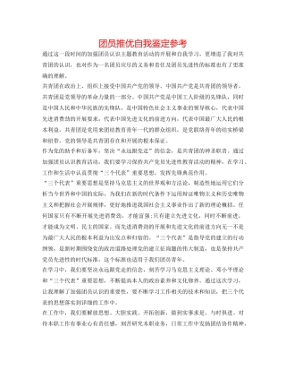 团员推优自我鉴定参考 