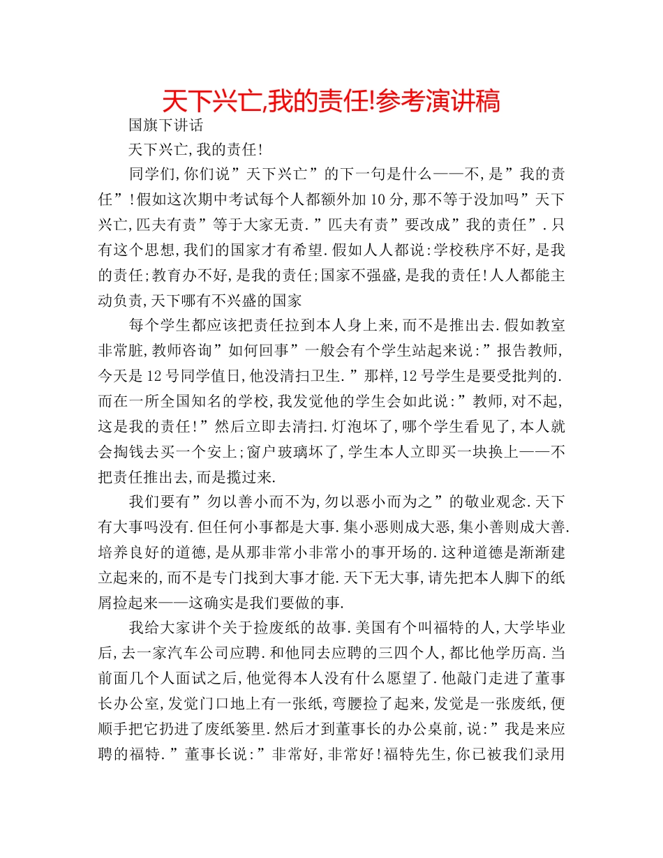 天下兴亡,我的责任!参考演讲稿 _第1页