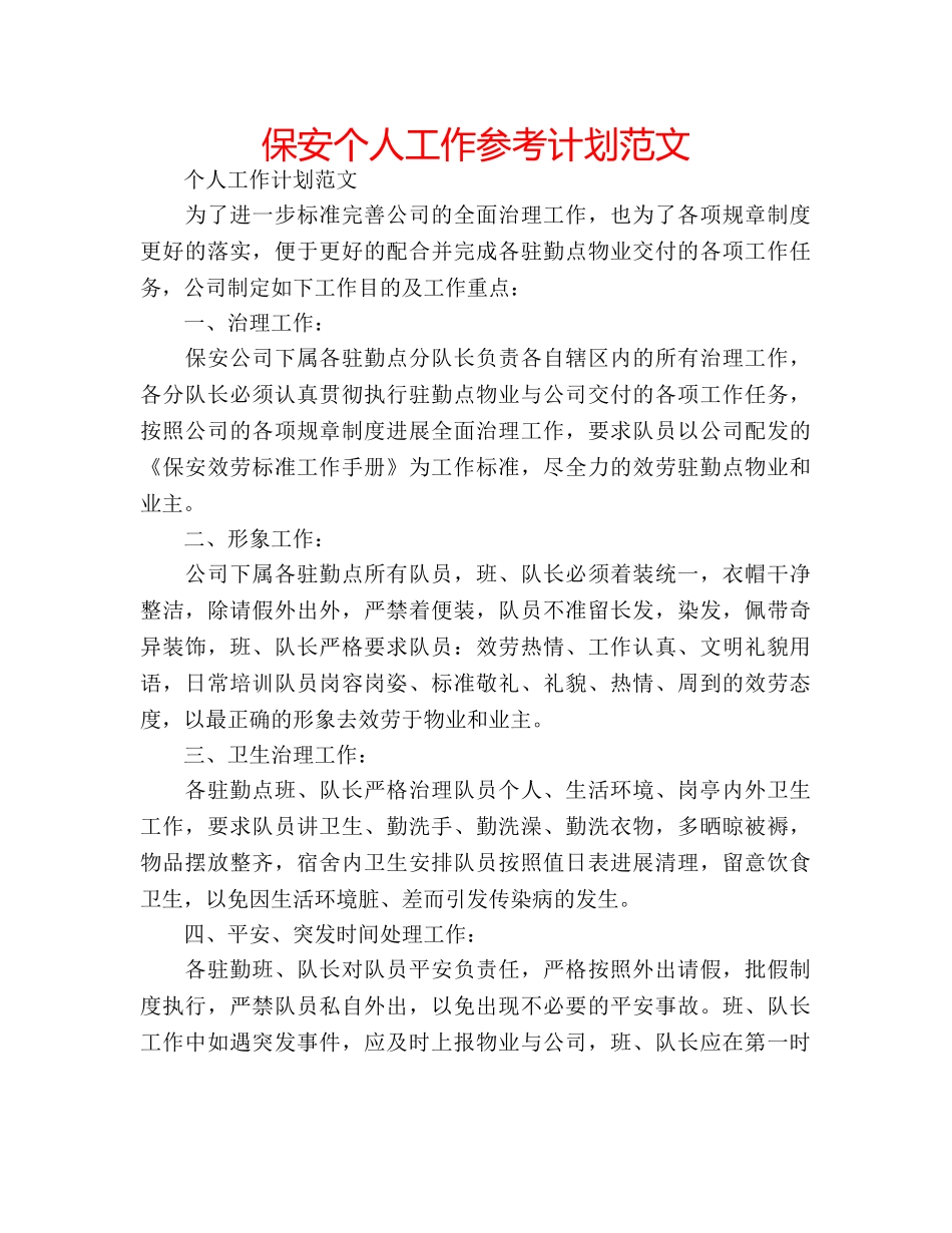 保安个人工作参考计划范文 _第1页