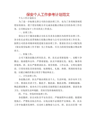 保安个人工作参考计划范文 