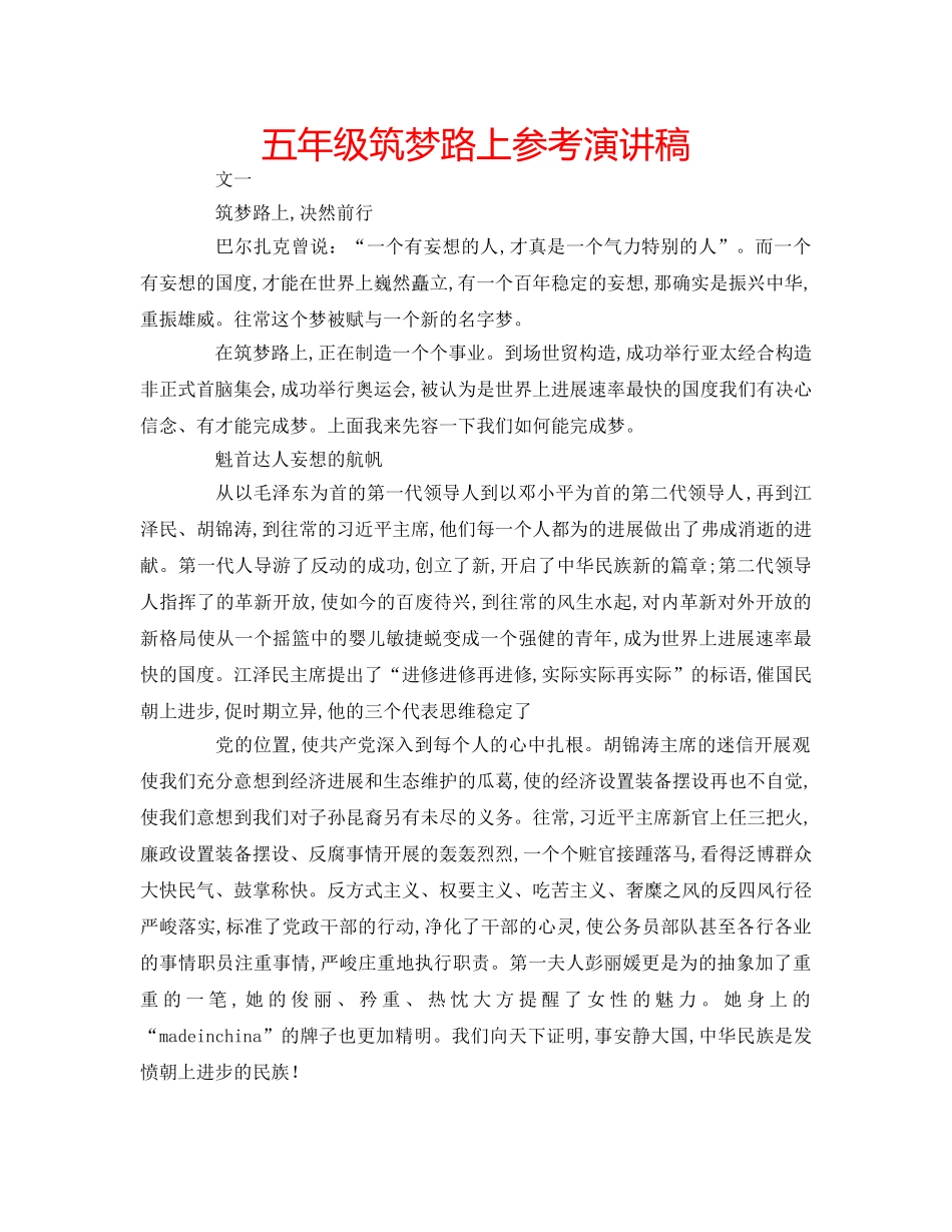 五年级筑梦路上参考演讲稿 _第1页