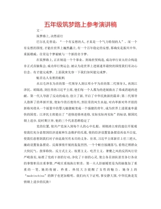 五年级筑梦路上参考演讲稿 