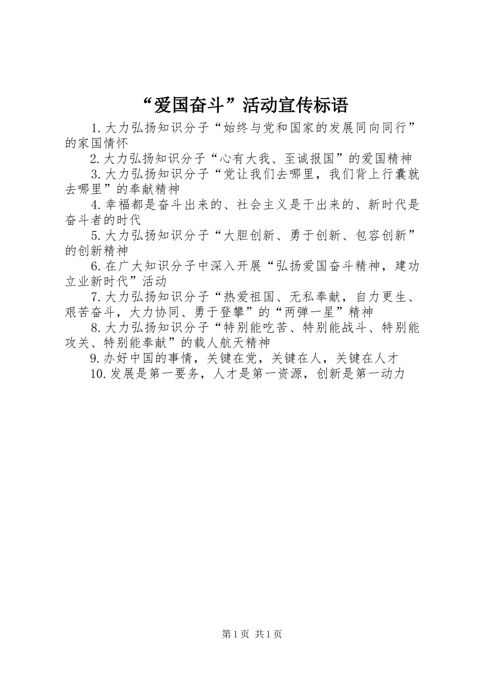 “爱国奋斗”活动宣传标语_第1页