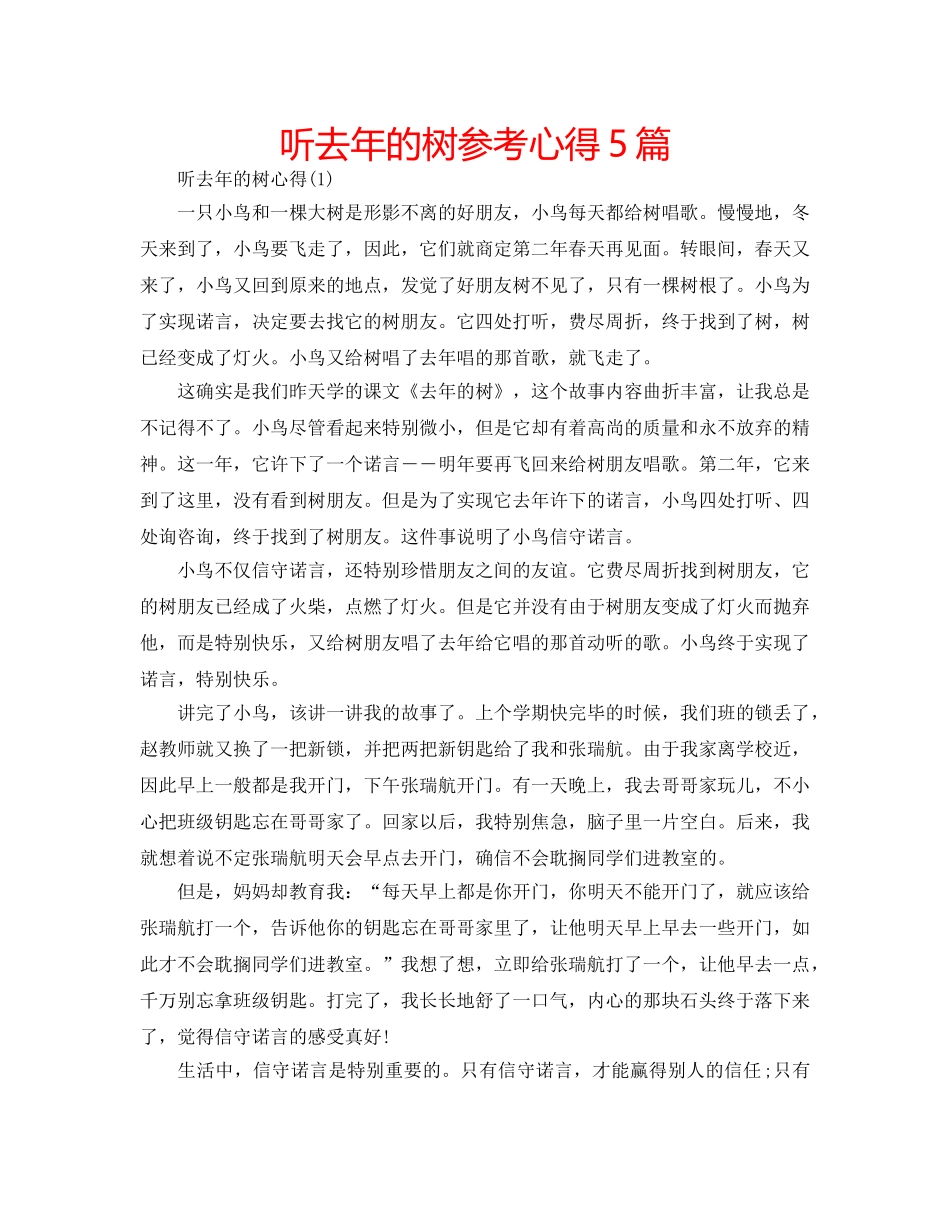 听去年的树参考心得5篇 _第1页