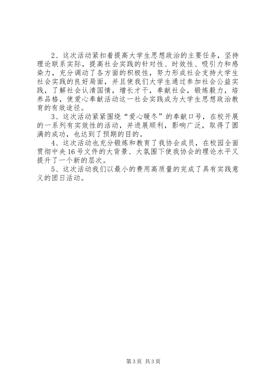 “爱心暖冬”活动总结 _第3页