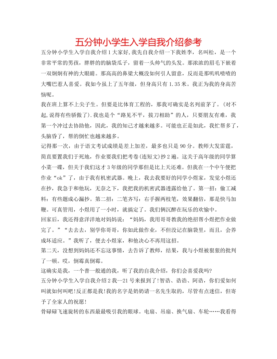 五分钟小学生入学自我介绍参考 _第1页