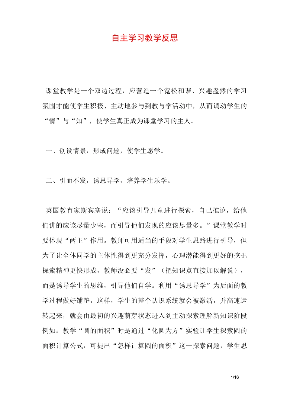 自主学习教学反思_第1页
